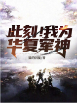 此刻！我为华夏军神