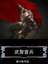 武警壹兵