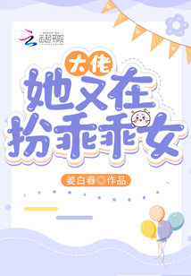 大佬她又在扮乖乖女