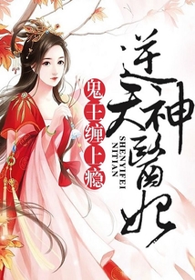 逆天神医妃：鬼王，缠上瘾！