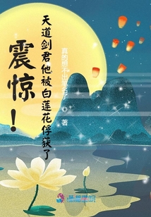 震惊!天道剑君他被白莲花俘获了