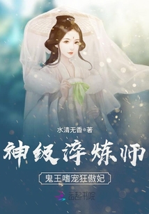 神级淬炼师：鬼王嗜宠狂傲妃