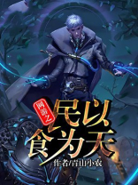 网游之民以食为天
