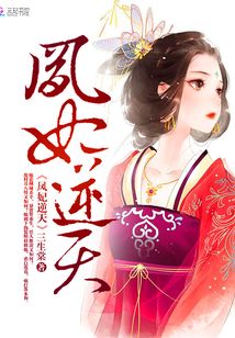 凤妃逆天