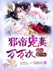 邪帝宠妻万万次:倾城炼丹师