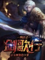 网游之剑歌行