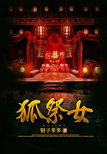 狐祭女