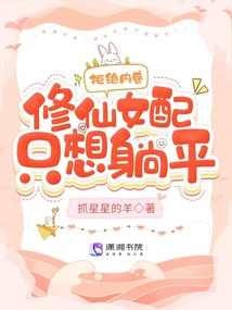 拒绝内卷,修仙女配只想躺平!