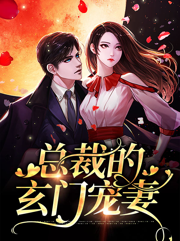 总裁的玄门宠妻