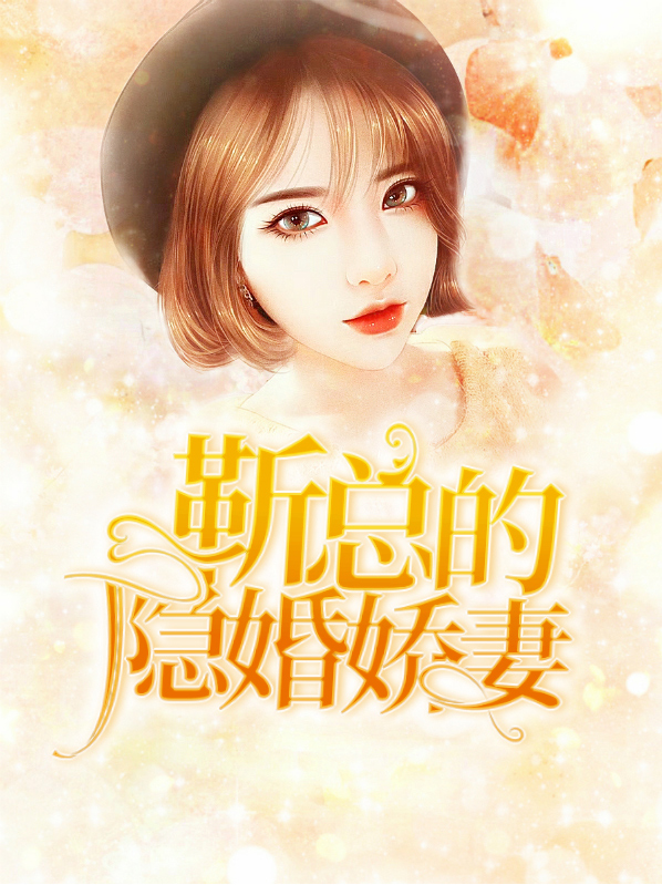 隐婚娇妻不好惹 小说