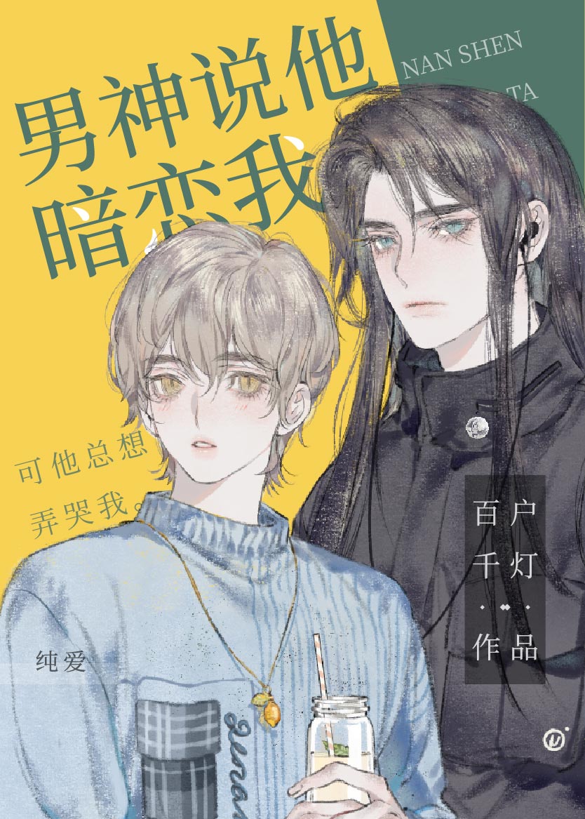 男神说他暗恋我TXT下载