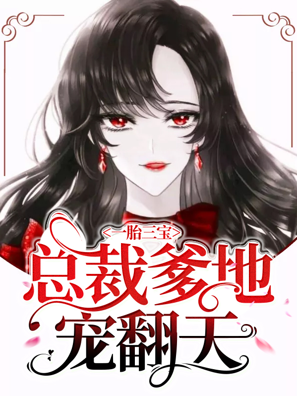 一胎三宝:总裁爹地宠上天
