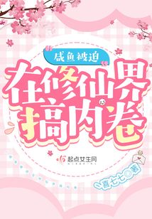 咸鱼被迫在修仙界搞内卷