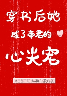 穿书后她成了帝君的心尖宠