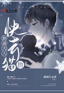 影帝大人快去撸猫