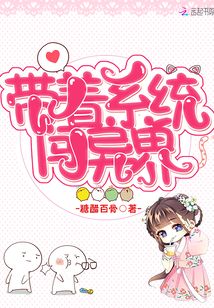带着系统闯异界