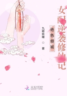 绝色倾城：女配逆袭修仙记