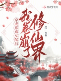 穿成恶毒女配后,我卷崩了修仙界