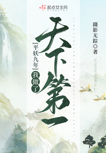 平妖九年我做了天下第一