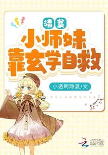 清贫小师妹靠玄学自救