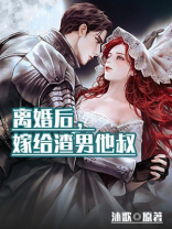 离婚后,嫁给渣男他叔