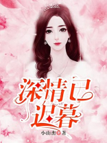 深情已迟暮（错把温柔当情深）