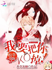 校草别跑:我要把你KO掉!