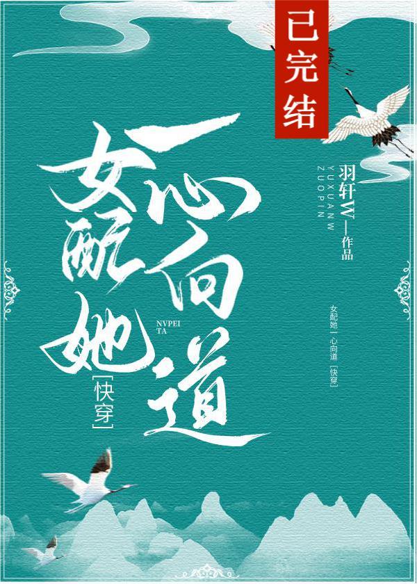 女配她一心向道[快穿]