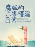魔姬的六零懵日常网盘