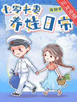 七零夫妻养娃日常