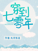 穿到七零年