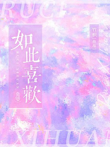 如此喜欢你且喜当行小说全文免费阅读
