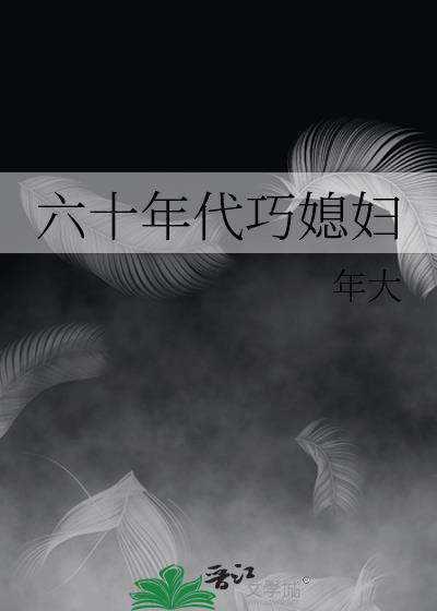 六十年代巧媳妇 年大
