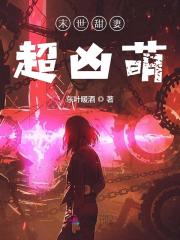 重生逆袭：末世军婚太撩人