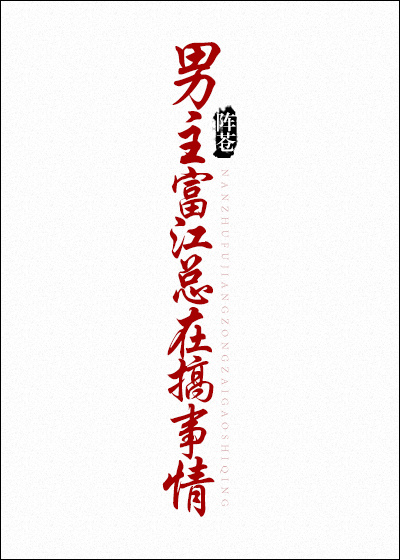 综男主富江他总在搞事情百度云