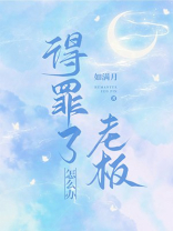 得罪了老板怎么办