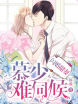闪婚甜妻:慕少,难伺候