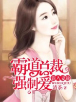 误入妻途:霸道总裁强制爱