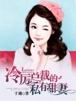 冷厉总裁的私有甜妻