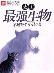 史上最强生物是谁