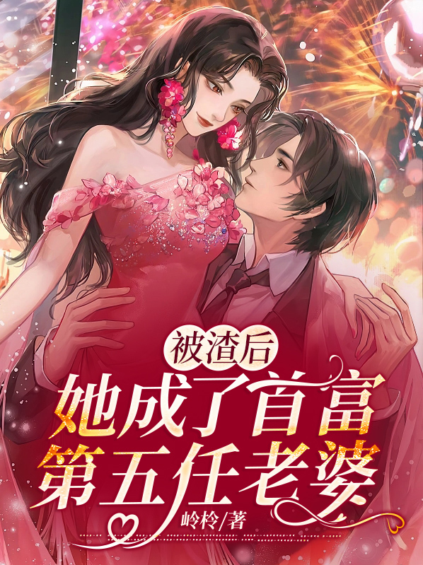  被渣后，她成了首富第五任老婆