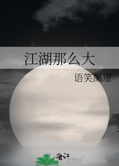 江湖那么大是什么小说