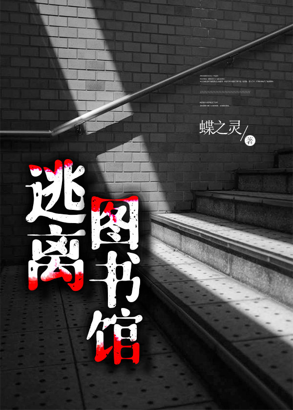 逃离图书馆无限流