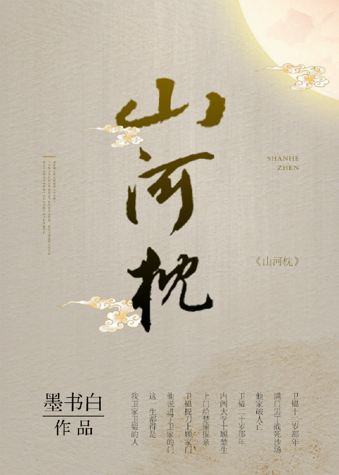 山河枕