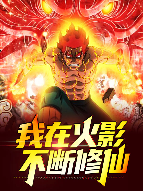 我在火影不断修仙