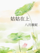 姑姑在上