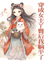 穿成女主丫鬟后我躺平了