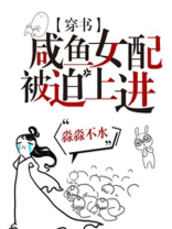 穿越咸鱼女配被迫上进