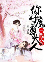 一吻天荒：你好，魔尊大人