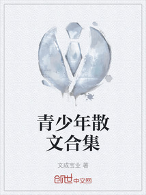 青少年散文合集